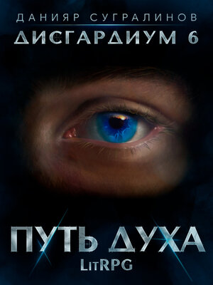 cover image of Дисгардиум 6. Путь духа